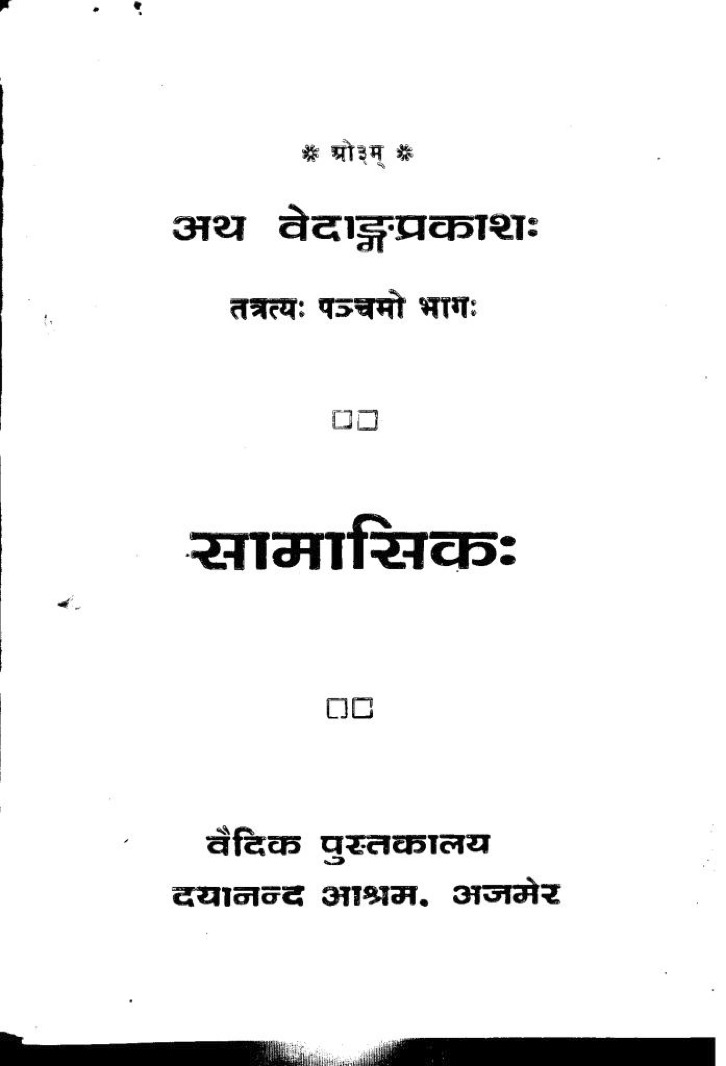 सामासिकः